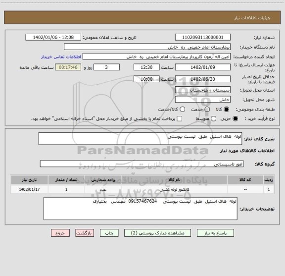 استعلام لوله  های استیل  طبق  لیست پیوستی
