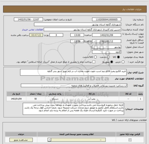 استعلام خرید الکترو پمپ فالکو نیم اسب جهت تقویت مخازن اب در ایام نوروز شهر بندر گناوه