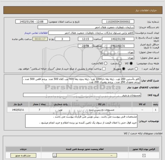 استعلام کاور باآستین 200 ثوب ، ژیله یقه دار1000 ثوب ، ژیله بدون یقه 400 ثوب کلاه 500 عدد  پرچم افقی 500 عدد ، پرچم عمودی 250 عدد ، پرچم رومیزی 200 عدد .