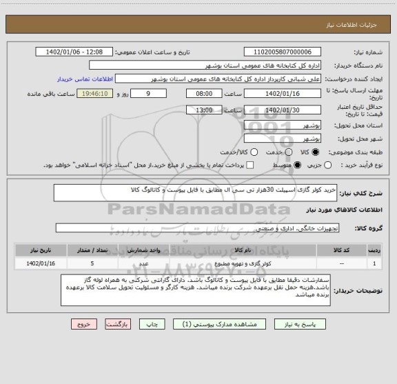 استعلام خرید کولر گازی اسپیلت 30هزار تی سی ال مطابق با فایل پیوست و کاتالوگ کالا