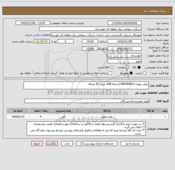 استعلام روغن بهران 85W90GL4 (بشکه 208 لیتری)	9	بشکه