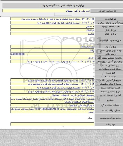 مزایده, تجدید اجاره مکان جهت ارائه خدمات فروش و صدور بلیت،استرداد بلیط و .. در ایستگاههای اصفهان و کاشان