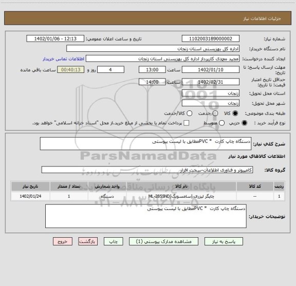 استعلام دستگاه چاپ کارت * PVCمطابق با لیست پیوستی