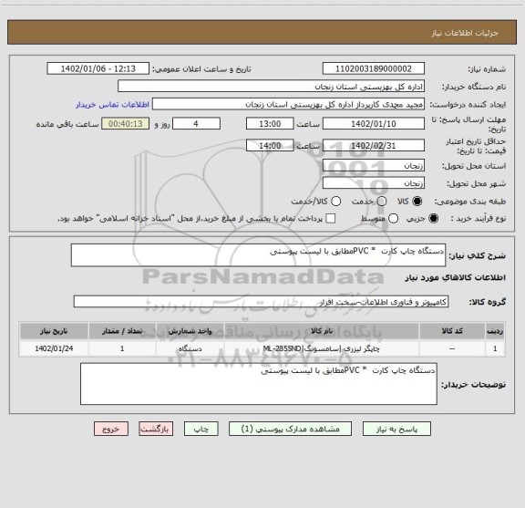 استعلام دستگاه چاپ کارت  * PVCمطابق با لیست پیوستی