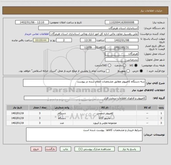 استعلام سه دستگاه کامپیوتر مطابق مشخصات اعلام شده در پیوست
