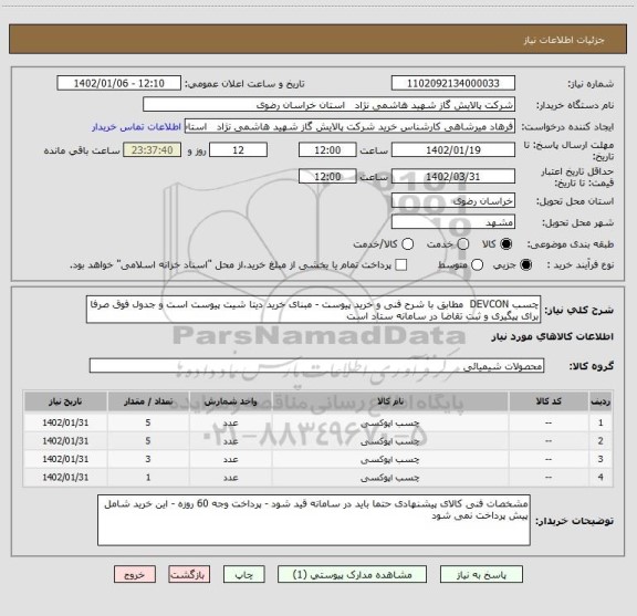 استعلام چسب DEVCON  مطابق با شرح فنی و خرید پیوست - مبنای خرید دیتا شیت پیوست است و جدول فوق صرفا برای پیگیری و ثبت تقاضا در سامانه ستاد است