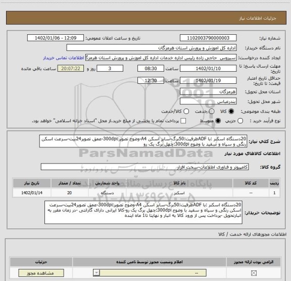 استعلام 20دستگاه اسکنر :با ADFظرفیت:50برگ-سایز اسکن A4-وضوح تصویر:300dpi-عمق تصویر24بیت-سرعت اسکن رنگی و سیاه و سفید با وضوح 300dpi:چهل برگ یک رو