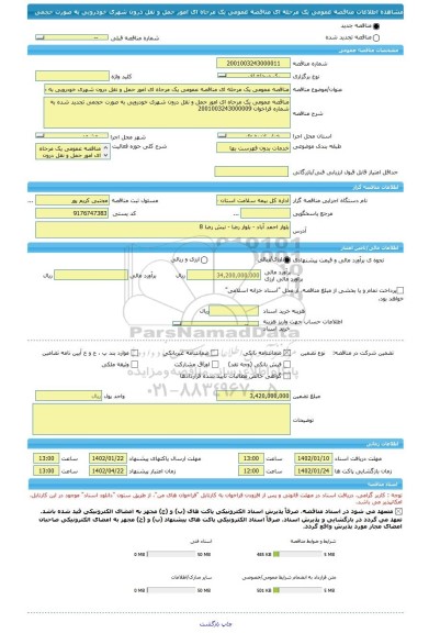 مناقصه، مناقصه عمومی یک مرحله ای مناقصه عمومی یک مرحاه ای امور حمل و نقل درون شهری خودرویی به صورت حجمی