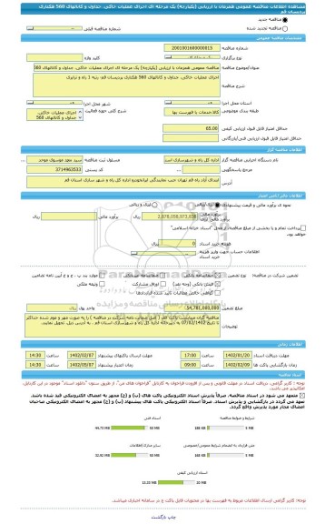 مناقصه، مناقصه عمومی همزمان با ارزیابی (یکپارچه) یک مرحله ای اجرای عملیات خاکی، جداول و کانالهای 560 هکتاری پردیسان قم