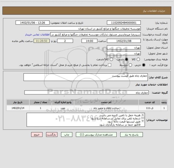 استعلام حفاری چاه طبق لیست پیوست