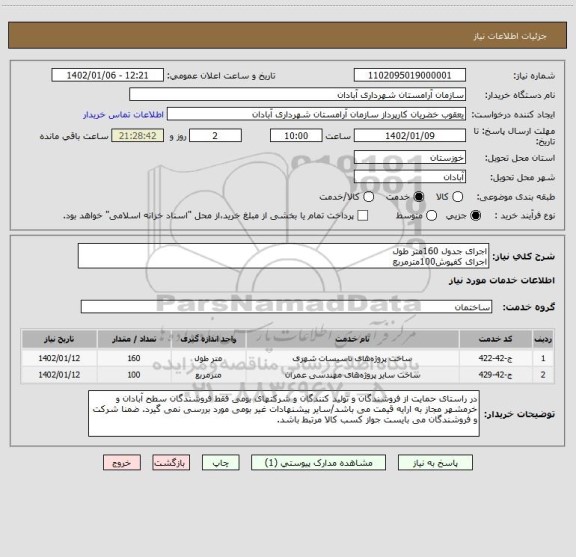 استعلام اجرای جدول 160متر طول
اجرای کفپوش100مترمربع