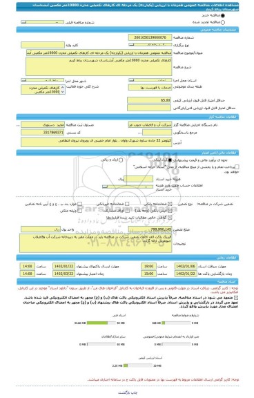 مناقصه، مناقصه عمومی همزمان با ارزیابی (یکپارچه) یک مرحله ای کارهای تکمیلی مخزن 10000متر مکعبی آبشناسان شهرستان رباط کریم