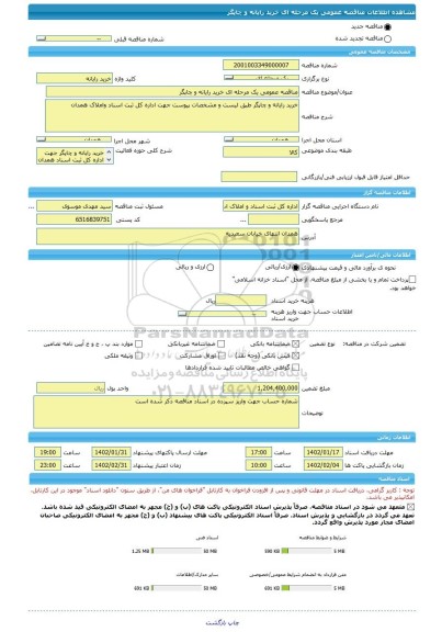 مناقصه، مناقصه عمومی یک مرحله ای خرید رایانه و چاپگر