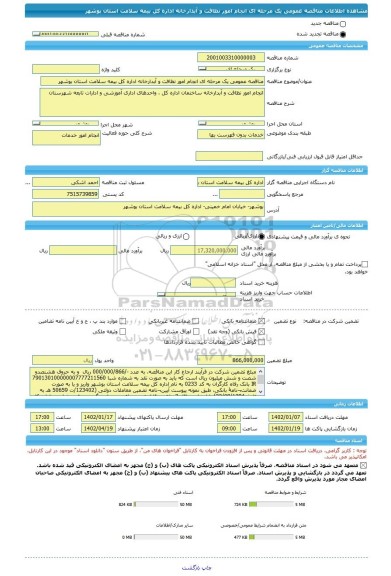 مناقصه، مناقصه عمومی یک مرحله ای انجام امور نظافت و آبدارخانه اداره کل بیمه سلامت استان بوشهر