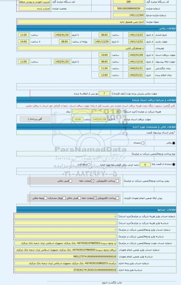 مزایده ، اجاره زمین همجوار اداره