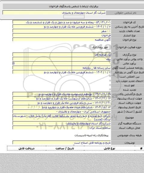 مناقصه, اجرای خط تغذیه و خط رابط محور پشتکوه فلارد (فاز یک) بخش فلارد - شهرستان لردگان (تجدید)