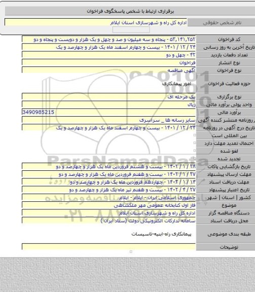 مناقصه, فاز اول کتابخانه عمومی مهر ملکشاهی