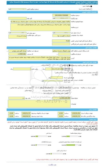 مناقصه، مناقصه عمومی همزمان با ارزیابی (یکپارچه) یک مرحله ای تهیه،ساخت، حمل و اجرای سیستم های ماشینری سالن تئاتر مجتمع فرهنگی و هنری اراک