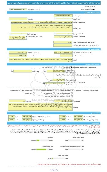 مناقصه، مناقصه عمومی همزمان با ارزیابی (یکپارچه) یک مرحله ای پروژه احداث مرکز خدمات جامع سلامت شهری شهداء بوشهر