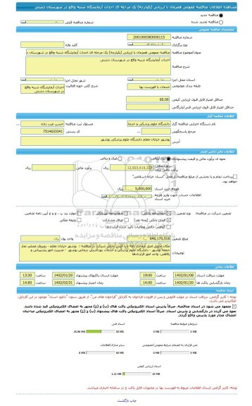 مناقصه، مناقصه عمومی همزمان با ارزیابی (یکپارچه) یک مرحله ای احداث آزمایشگاه شنبه واقع در شهرستان دشتی