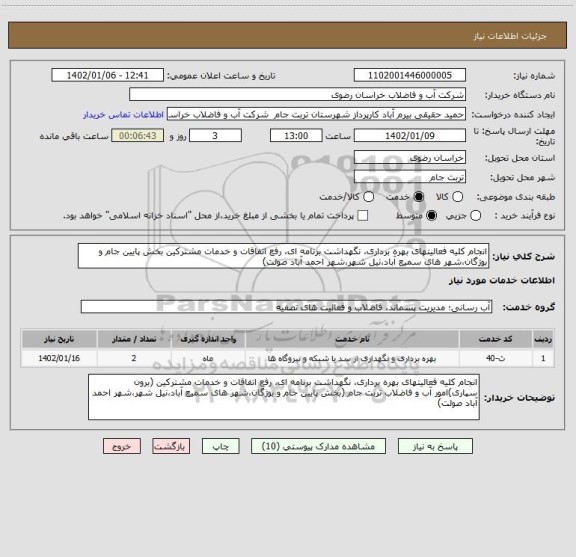 استعلام انجام کلیه فعالیتهای بهره برداری، نگهداشت برنامه ای، رفع اتفاقات و خدمات مشترکین بخش پایین جام و بوژگان،شهر های سمیع آباد،نیل شهر،شهر احمد آباد صولت)