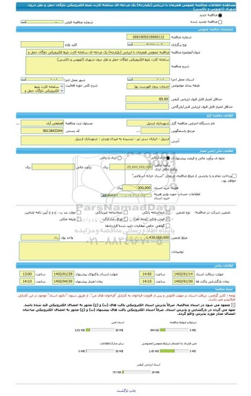 مناقصه، مناقصه عمومی همزمان با ارزیابی (یکپارچه) یک مرحله ای سامانه کارت بلیط الکترونیکی ناوگان حمل و نقل درون شهری (اتوبوس و تاکسی)