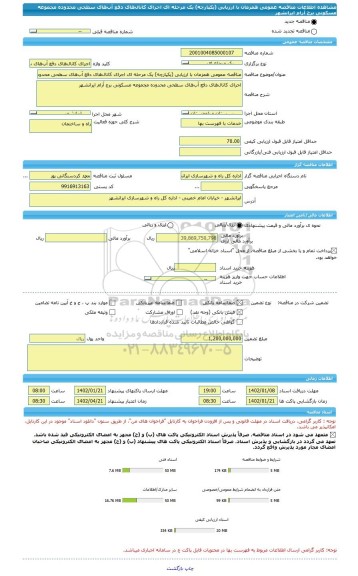 مناقصه، مناقصه عمومی همزمان با ارزیابی (یکپارچه) یک مرحله ای اجرای کانال های دفع آب های سطحی محدوده مجموعه مسکونی برج آرام ایرانشهر