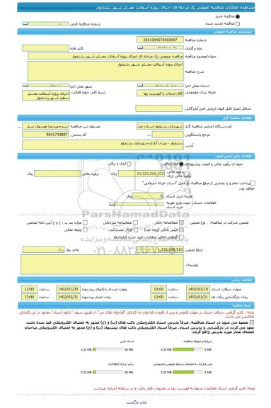 مناقصه، مناقصه عمومی یک مرحله ای اجرای پروژه آسفالت معـــابر شــهر رشتخوار