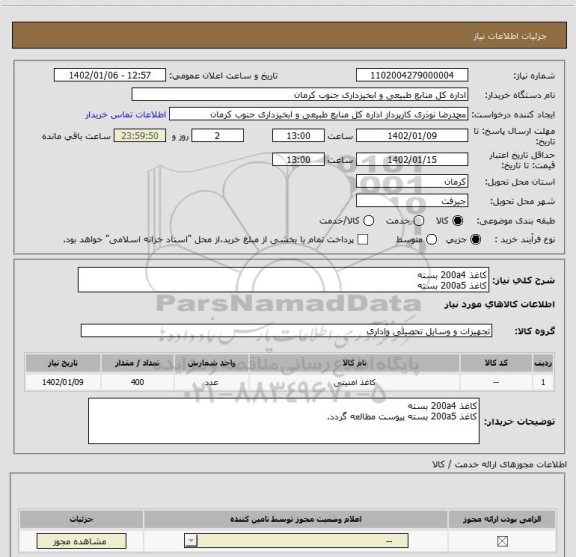 استعلام کاغذ 200a4 بسته
کاغذ 200a5 بسته