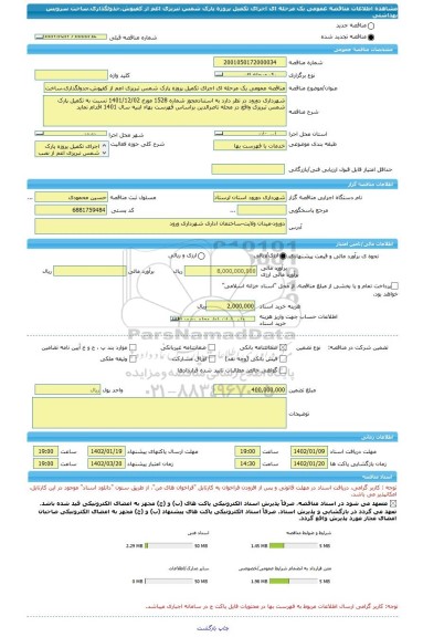 مناقصه، مناقصه عمومی یک مرحله ای اجرای تکمیل پروزه پارک شمس تبریزی اعم از کفپوش،جدولگذاری،ساخت سرویس بهداشتی