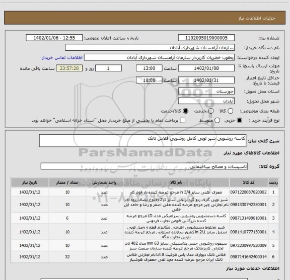 استعلام کاسه روشویی شیر توپی کامل روشویی فلاش تانک