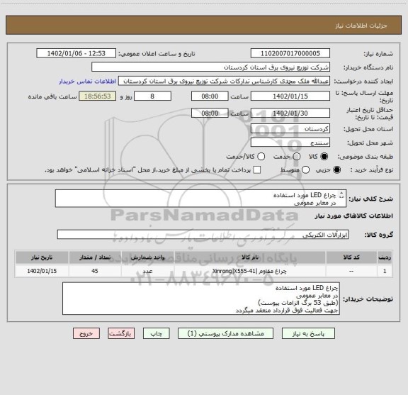 استعلام چراغ LED مورد استفاده 
در معابر عمومی
(طبق 53 برگ الزامات پیوست)
جهت فعالیت فوق قرارداد منعقد میگردد