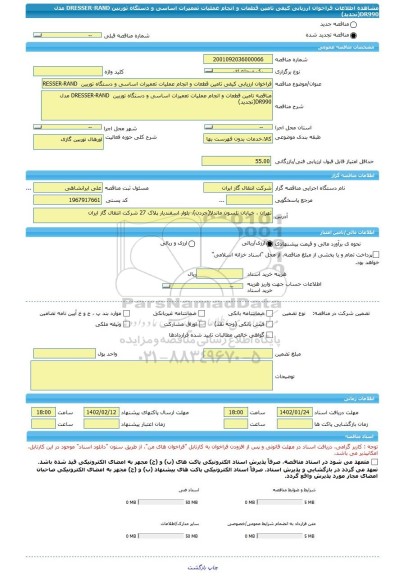 مناقصه، فراخوان ارزیابی کیفی تامین قطعات و انجام عملیات تعمیرات اساسی و دستگاه توربین DRESSER-RAND مدل DR990(تجدید)