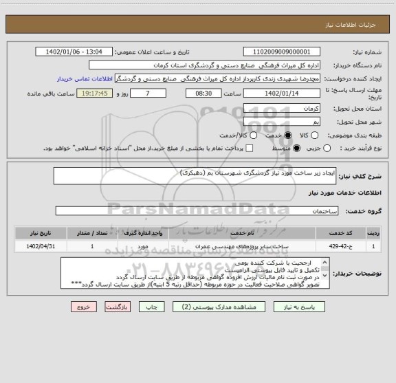 استعلام ایجاد زیر ساخت مورد نیاز گردشگری شهرستان بم (دهبکری)