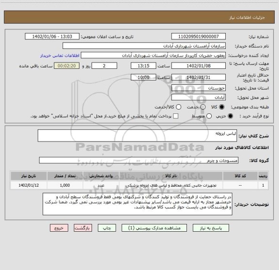 استعلام لباس ایزوله