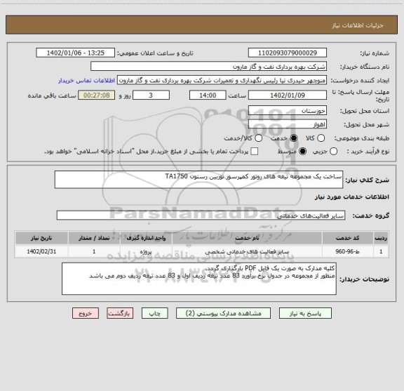 استعلام ساخت یک مجموعه تیغه های روتور کمپرسور توربین رستون TA1750