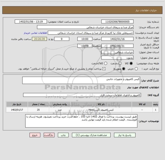 استعلام کیس کامپیوتر و تجهیزات جانبی