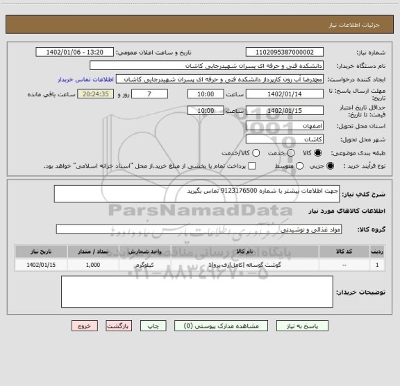 استعلام جهت اطلاعات بیشتر با شماره 9123176500 تماس بگیرید