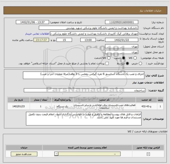 استعلام اجرای و نصب یک دستگاه آسانسور 6 نفره گیرلس روملس با 3 توقف(صرفا عملیات اجرا و نصب)