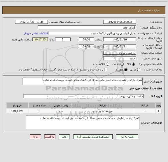 استعلام گمرک رازی در نظردارد جهت تجهیز مامور سرای این گمرک مطابق لیست پیوست اقدام نماید.