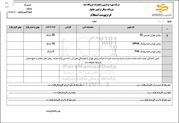 استعلام روغن بهران توربین 32 و...