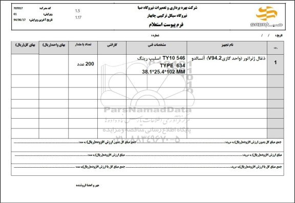استعلام ذغال ژنراتور (واحد گازی v94.2) آنسالدو 