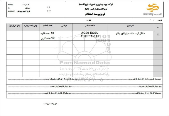 استعلام ذغال ارت شفت ژنراتور بخار 