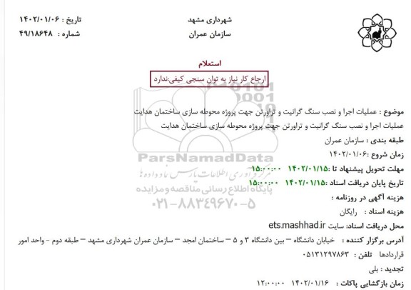 استعلام عملیات اجرا و نصب سنگ گرانیت و تراورتن جهت پروژه محوطه سازی ساختمان هدایت