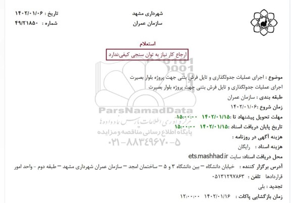 استعلام اجرای عملیات جدولگذاری و تایل فرش بتنی جهت پروژه بلوار بصیرت