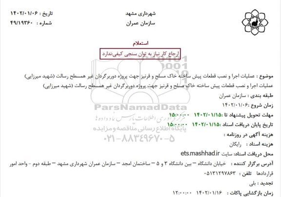 استعلام عملیات اجرا و نصب قطعات پیش ساخته خاک مسلح و قرنیز 