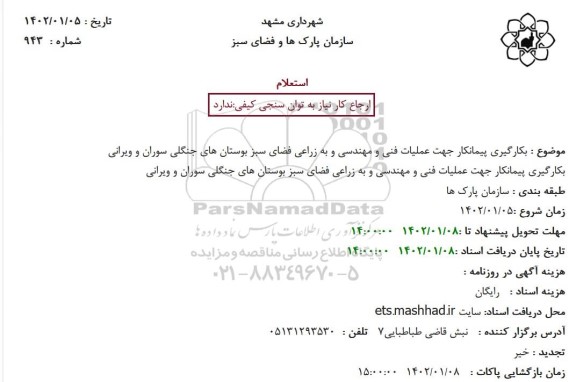 استعلام بکارگیری پیمانکار جهت عملیات فنی و مهندسی و به زراعی فضای سبز بوستان های جنگلی