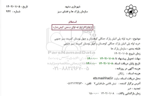 استعلام خرید لوله پلی اتیلن پارک جنگلی کوهستان و چهل بوستان کمربند سبز جنوبی