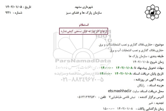 استعلام حفاری، غلاف گذاری و نصب انشعابات آب و برق