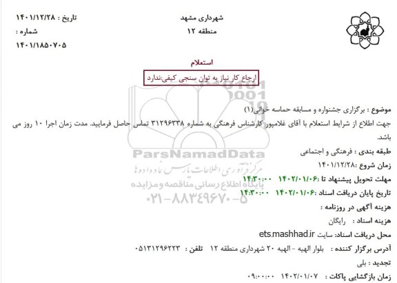 استعلام برگزاری جشنواره و مسابقه حماسه خوانی